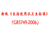 成都本地食堂廚房設(shè)備廠家為你介紹《生活飲用水衛(wèi)生標(biāo)準(zhǔn)》