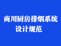 四川食堂廚具設(shè)備廠家和你聊聊餐飲廚房抽排系統(tǒng)設(shè)計規(guī)范和排風(fēng)計算方法