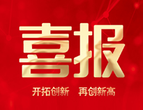 喜報(bào)！優(yōu)佰特產(chǎn)品通過(guò)全省首臺(tái)套認(rèn)定