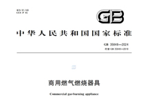 《商用燃氣燃燒器具》GB35848-2024新規(guī)推行，對商用廚具行業(yè)有什么影響